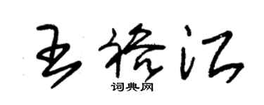 朱锡荣王裕江草书个性签名怎么写