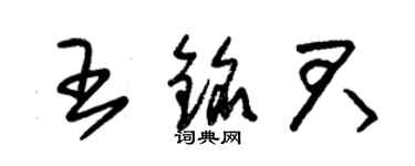 朱锡荣王铭君草书个性签名怎么写