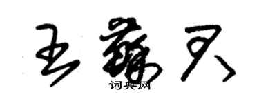 朱锡荣王苏君草书个性签名怎么写