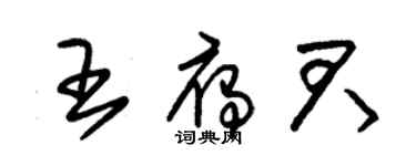朱锡荣王雁君草书个性签名怎么写