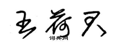 朱锡荣王荷君草书个性签名怎么写