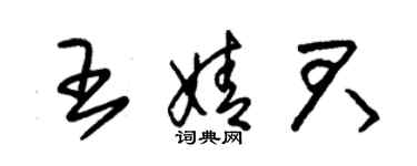 朱锡荣王婧君草书个性签名怎么写