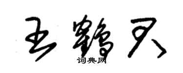 朱锡荣王鹤君草书个性签名怎么写
