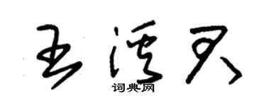 朱锡荣王溪君草书个性签名怎么写