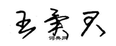 朱锡荣王异君草书个性签名怎么写