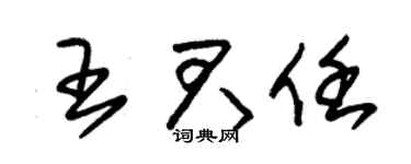 朱锡荣王君任草书个性签名怎么写