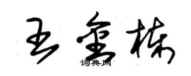 朱锡荣王金栋草书个性签名怎么写