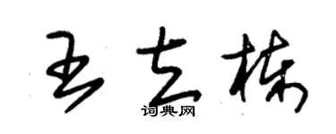 朱锡荣王立栋草书个性签名怎么写