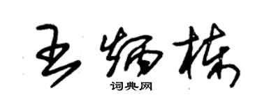 朱锡荣王炳栋草书个性签名怎么写