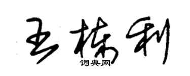 朱锡荣王栋利草书个性签名怎么写