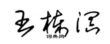 朱锡荣王栋溟草书个性签名怎么写