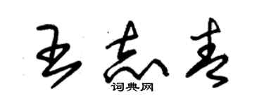 朱锡荣王志青草书个性签名怎么写
