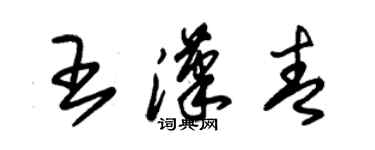朱锡荣王汉青草书个性签名怎么写