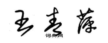 朱锡荣王青萍草书个性签名怎么写