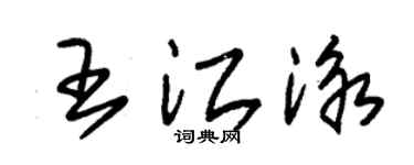 朱锡荣王江泳草书个性签名怎么写