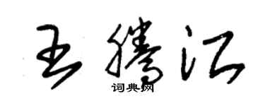 朱锡荣王腾江草书个性签名怎么写