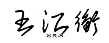 朱锡荣王江衡草书个性签名怎么写