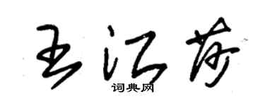 朱锡荣王江莎草书个性签名怎么写