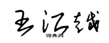 朱锡荣王江越草书个性签名怎么写