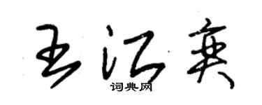 朱锡荣王江奕草书个性签名怎么写