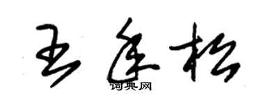 朱锡荣王年松草书个性签名怎么写