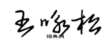 朱锡荣王咏松草书个性签名怎么写