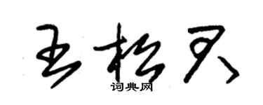 朱锡荣王松君草书个性签名怎么写
