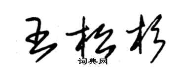 朱锡荣王松杉草书个性签名怎么写