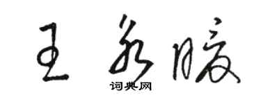 骆恒光王永暖草书个性签名怎么写