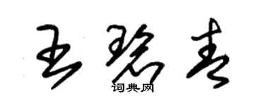 朱锡荣王碧青草书个性签名怎么写