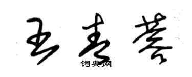 朱锡荣王青蓉草书个性签名怎么写