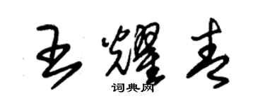 朱锡荣王耀青草书个性签名怎么写
