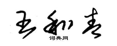 朱锡荣王和青草书个性签名怎么写