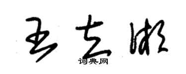 朱锡荣王立湘草书个性签名怎么写