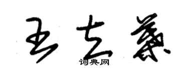 朱锡荣王立叶草书个性签名怎么写