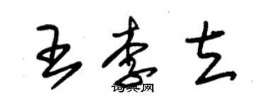 朱锡荣王李立草书个性签名怎么写