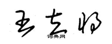 朱锡荣王立将草书个性签名怎么写