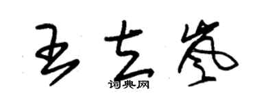 朱锡荣王立岚草书个性签名怎么写