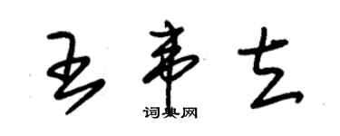 朱锡荣王韦立草书个性签名怎么写