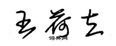 朱锡荣王荷立草书个性签名怎么写