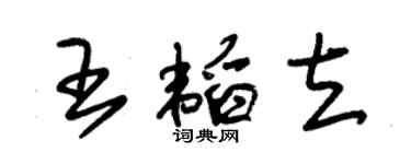 朱锡荣王韬立草书个性签名怎么写