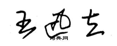 朱锡荣王迅立草书个性签名怎么写