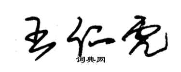 朱锡荣王仁虎草书个性签名怎么写