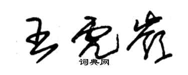 朱锡荣王虎岭草书个性签名怎么写