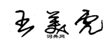 朱锡荣王美虎草书个性签名怎么写