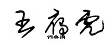 朱锡荣王雁虎草书个性签名怎么写