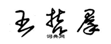朱锡荣王哲群草书个性签名怎么写