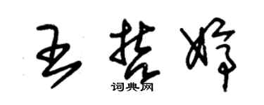 朱锡荣王哲婷草书个性签名怎么写