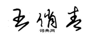 朱锡荣王俏青草书个性签名怎么写