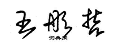 朱锡荣王彤哲草书个性签名怎么写